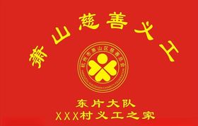 萧山慈善义工