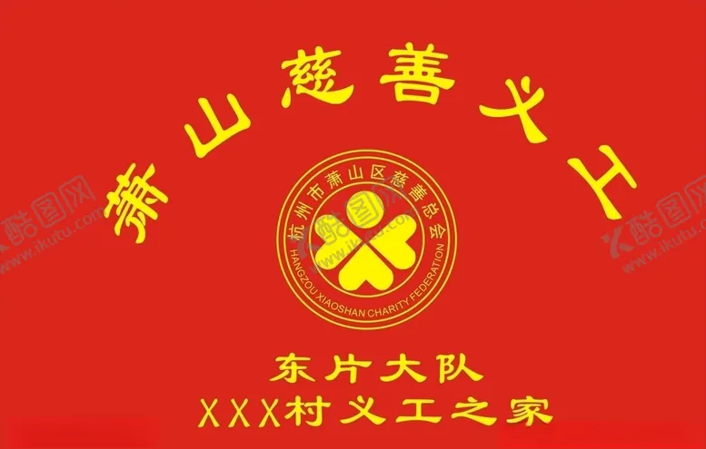 编号：75864806260410037381【酷图网】源文件下载-萧山慈善义工