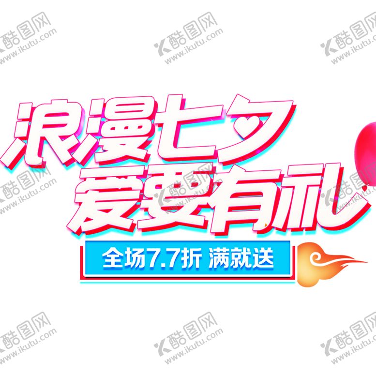 编号：87784510260716026509【酷图网】源文件下载-浪漫素材
