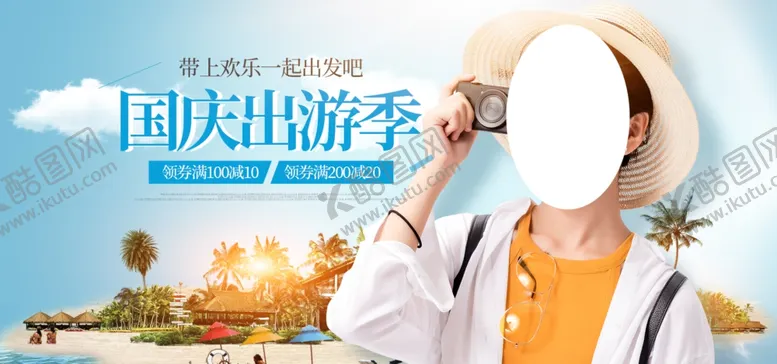 编号：29548705030622351172【酷图网】源文件下载-国庆出游季