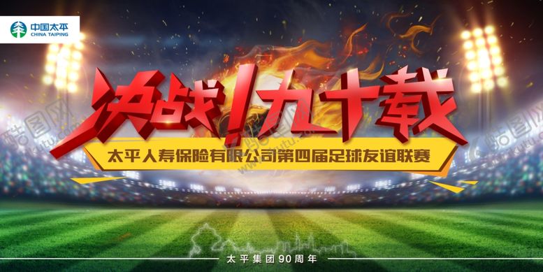 编号：94887207020810382170【酷图网】源文件下载-足球赛决战
