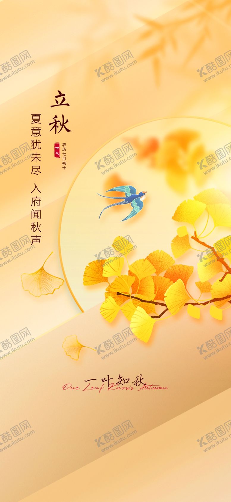 编号：90828302180310476452【酷图网】源文件下载-立秋海报设计