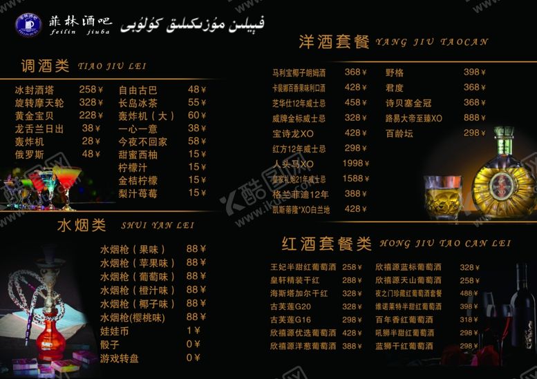 编号：80870605131707507716【酷图网】源文件下载-酒水单菜单酒吧