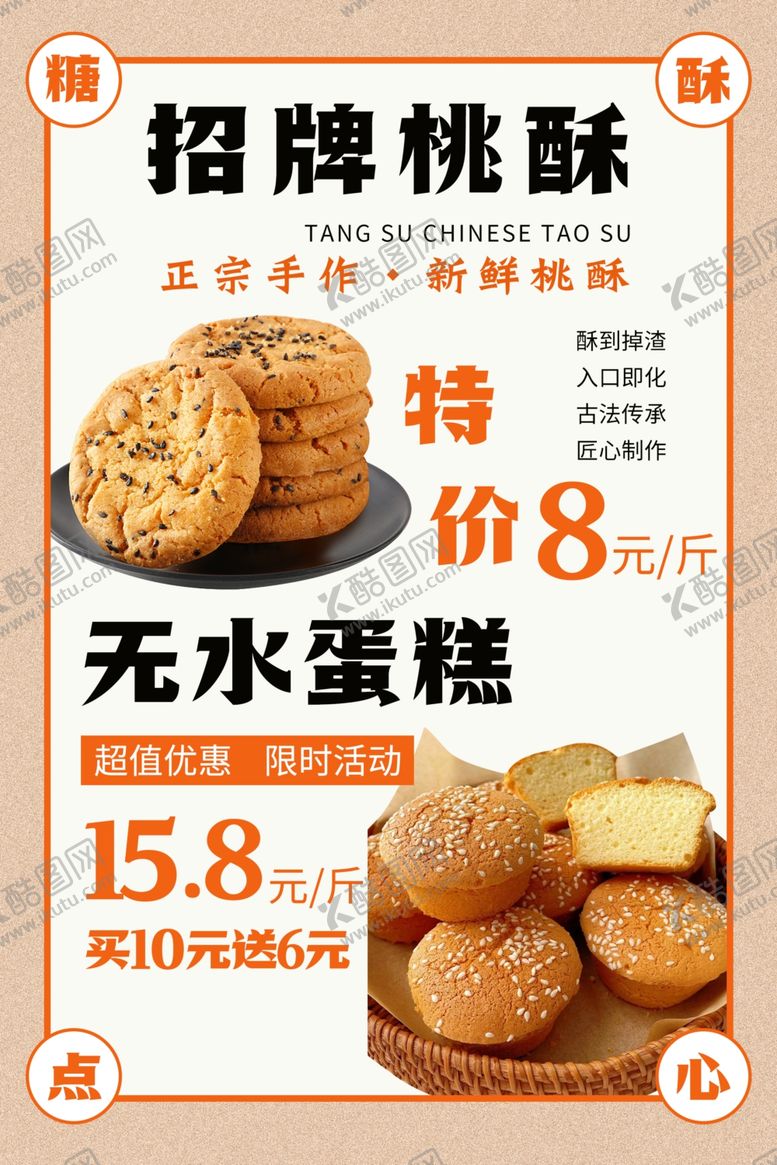 编号：85247501270428404694【酷图网】源文件下载-蛋糕桃酥