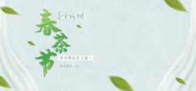 简约春茶节海报