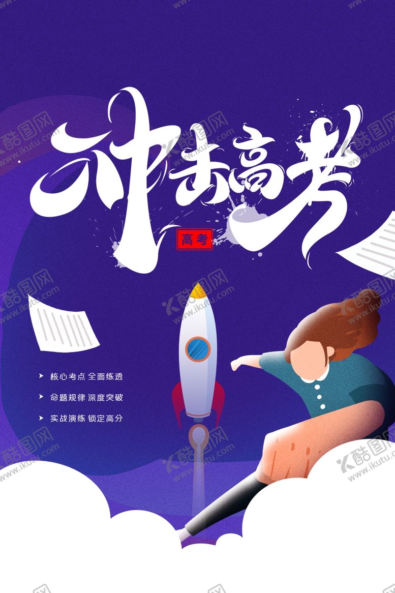 编号：26175710200208057463【酷图网】源文件下载-高考加油毕业梦想学生冲刺海报