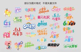 六一儿童节素材