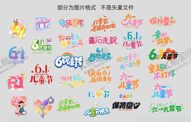 编号：73326909241547143022【酷图网】源文件下载-六一儿童节素材