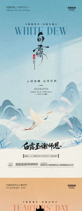 白露教师节中式插画系列海报
