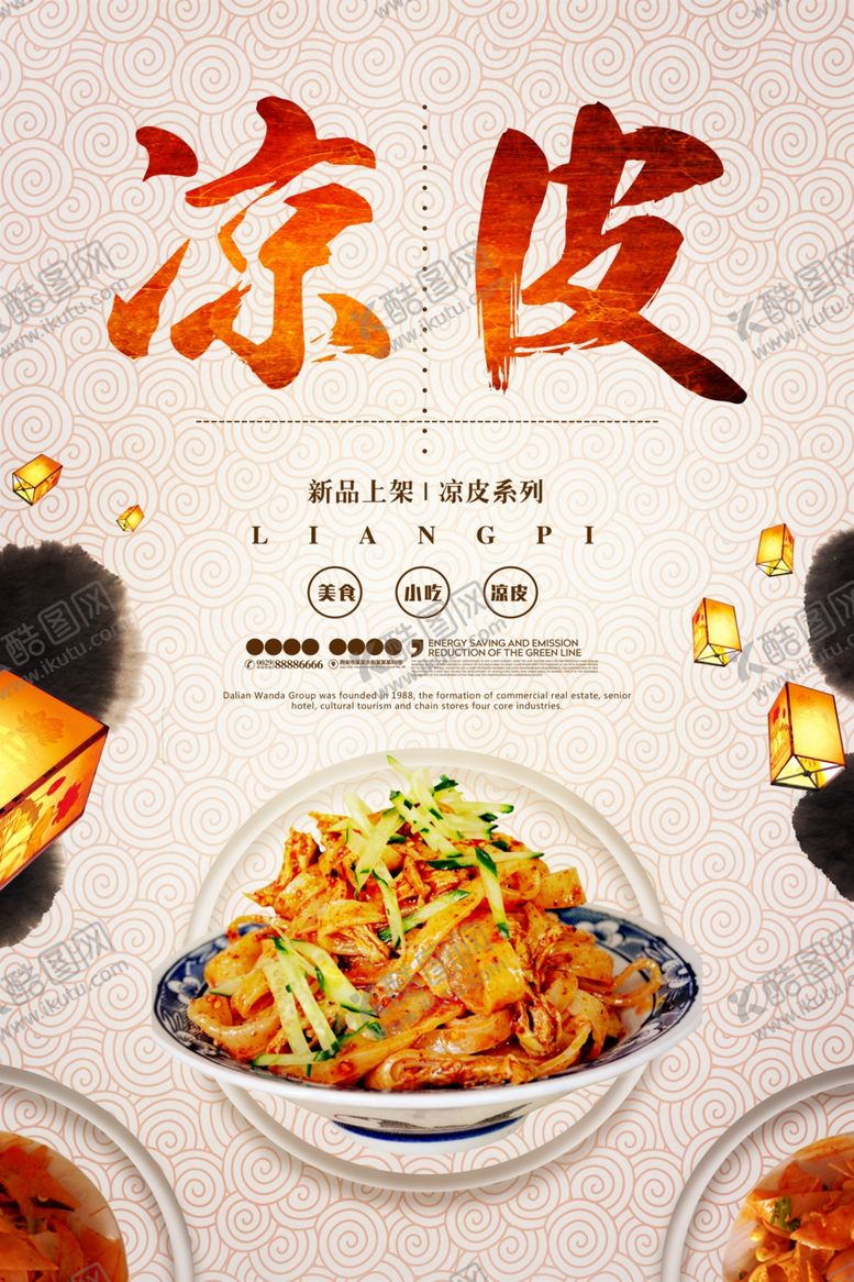 编号：36248407051011422156【酷图网】源文件下载-凉皮