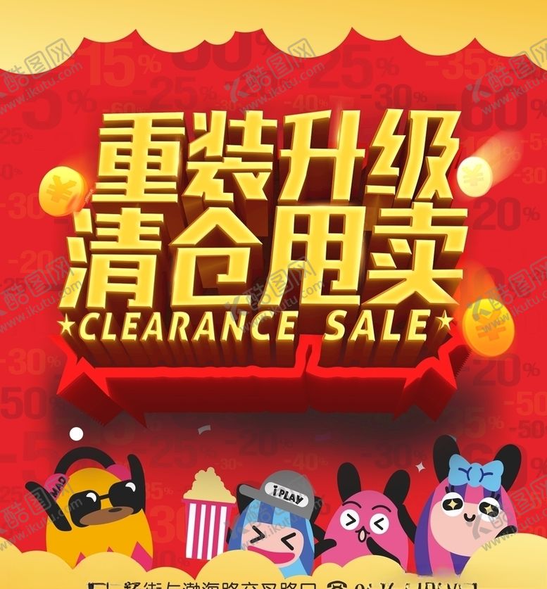 编号：95214310300658505765【酷图网】源文件下载-重装升级清仓甩卖