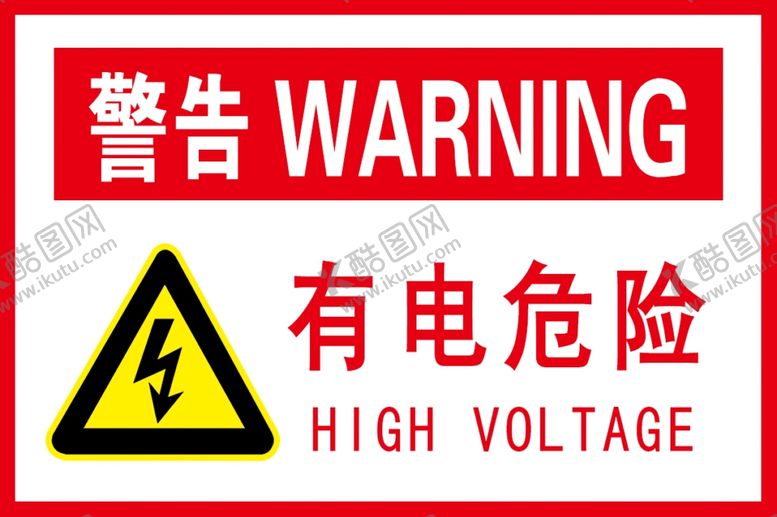 编号：70041309130556511328【酷图网】源文件下载-有电危险