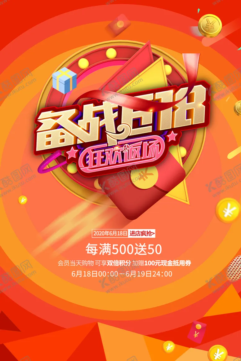 编号：52741909131949400437【酷图网】源文件下载-618狂欢购         年中大促年终盛会