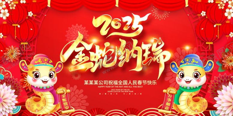 编号：79036901180253403963【酷图网】源文件下载-2025金蛇纳瑞
