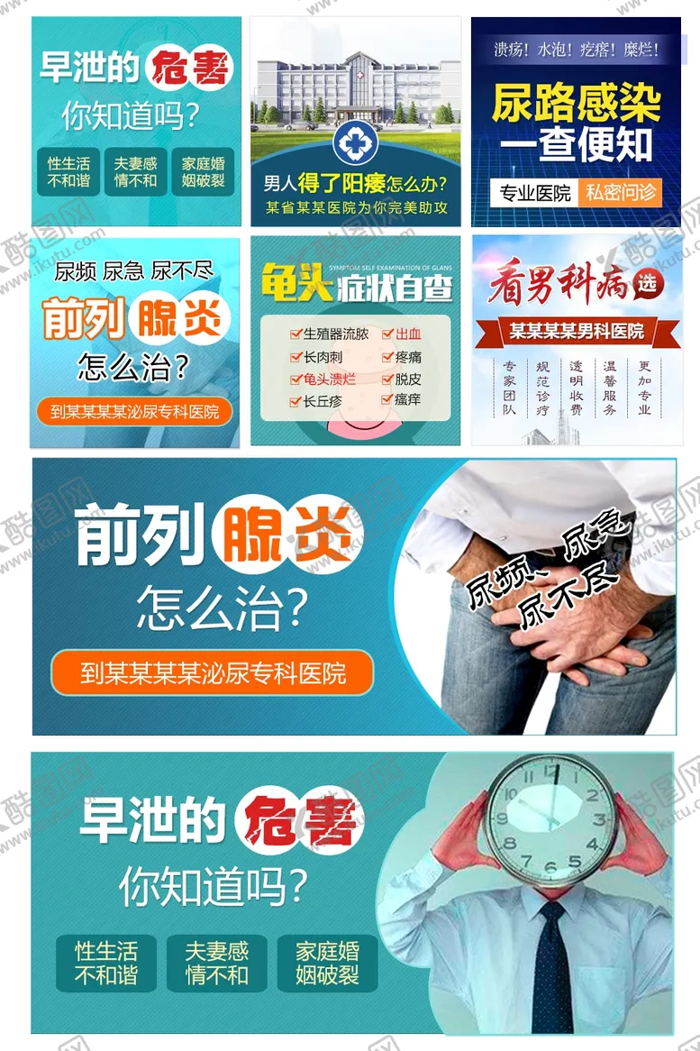 编号：69931904282354564063【酷图网】源文件下载-男科病种广告推广套图