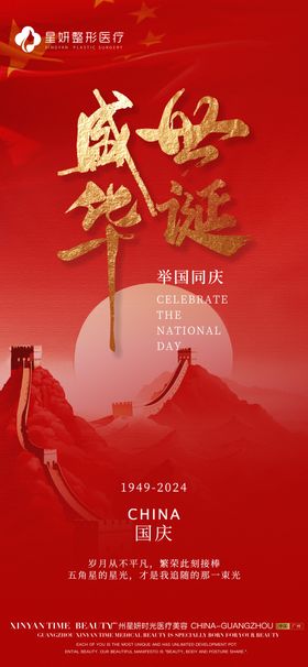 国庆海报公历节日医美十一