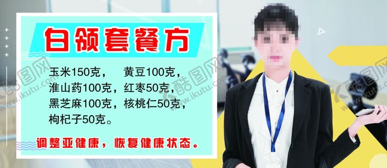 编号：14165509281455314886【酷图网】源文件下载-养生食谱配方白领套餐方