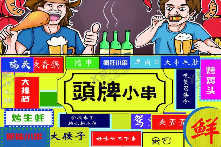 编号：28095609172210255608【酷图网】源文件下载-头牌串串