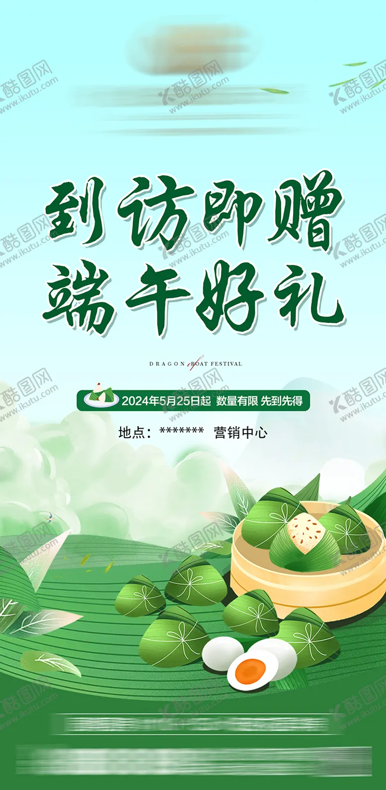 编号：76308606142356125521【酷图网】源文件下载-地产端午到访有礼