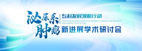 学术研讨会