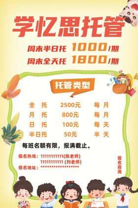 托管班单页午托晚托幼儿园宣传