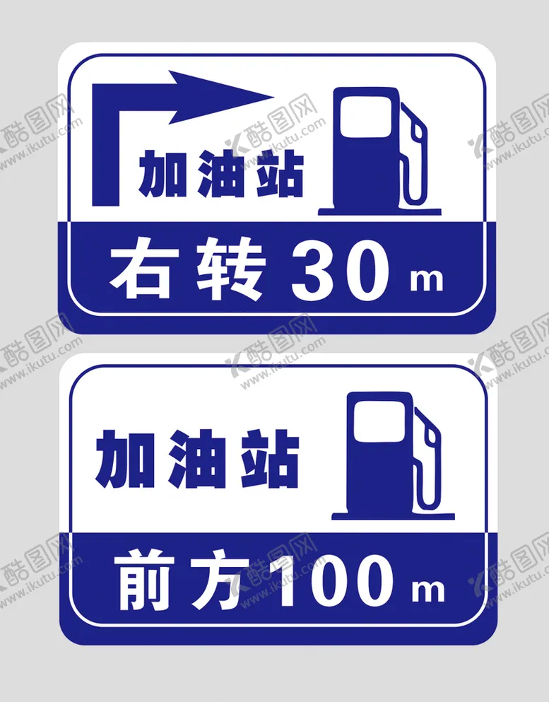 编号：35474612160614537681【酷图网】源文件下载-加油站标识