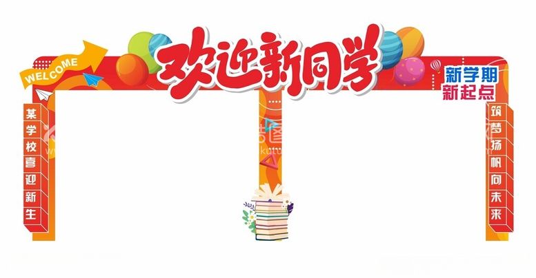 编号：76889112151023573711【酷图网】源文件下载-开学季迎新门头开学拱门