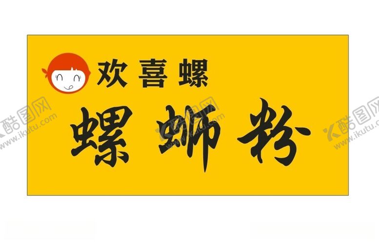 编号：93042912180912232653【酷图网】源文件下载-螺蛳粉招牌可爱