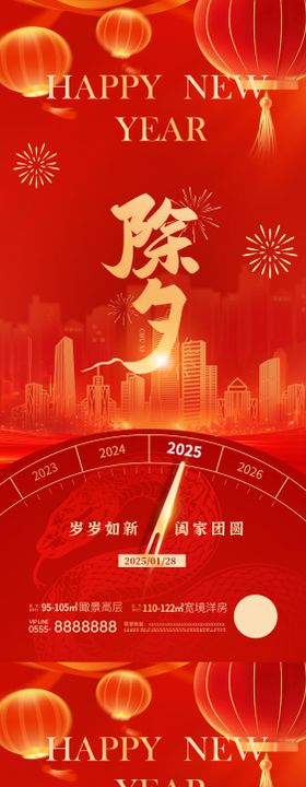 地产元旦除夕跨年海报