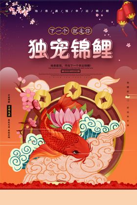 锦鲤行大运促销活动宣传海报素材