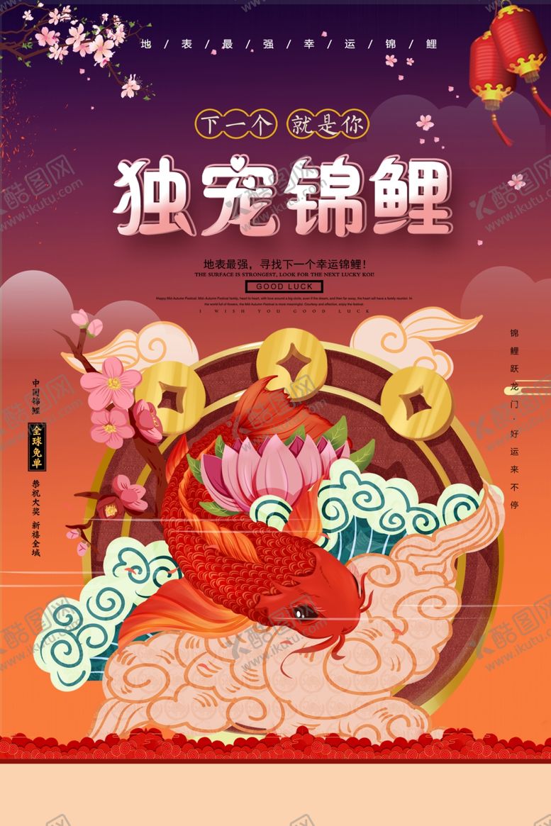 编号：85246309090603358905【酷图网】源文件下载-独宠锦鲤促销活动宣传海报素材