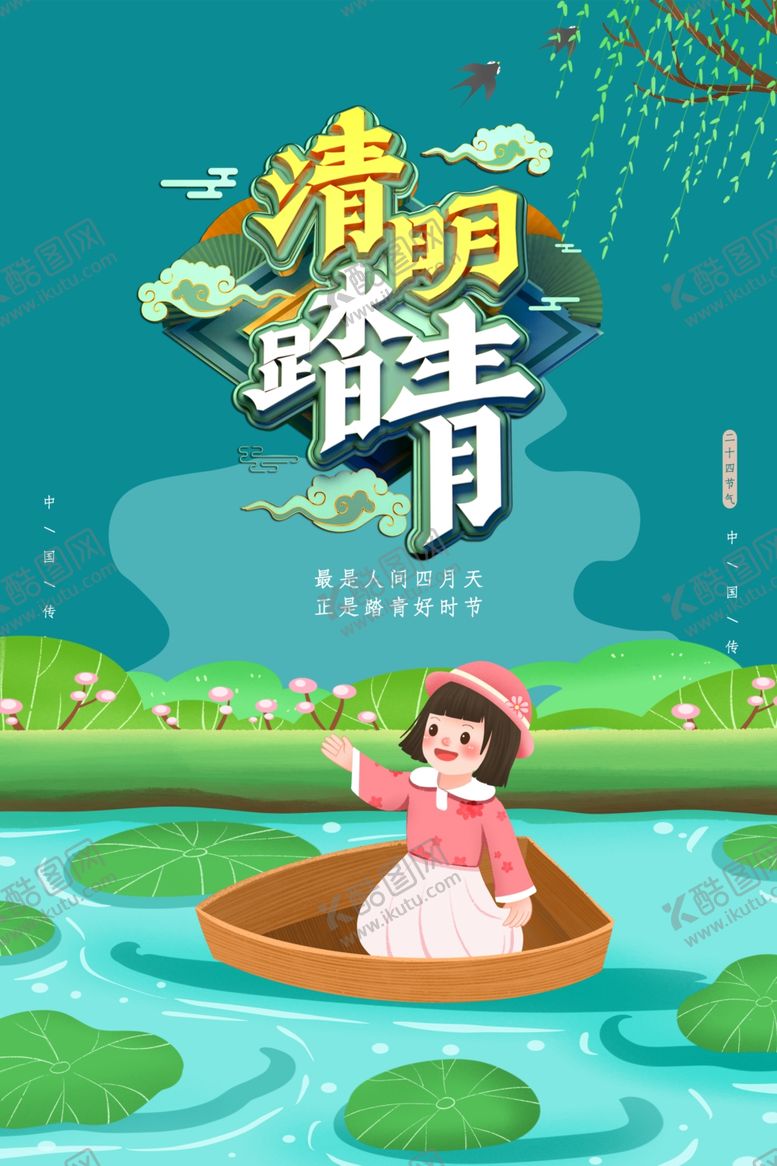 编号：66276409130203565878【酷图网】源文件下载-清明踏青