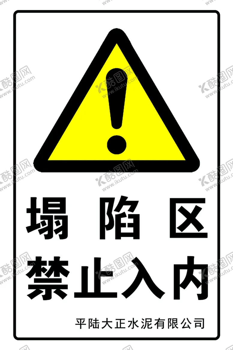 编号：58046709240602475108【酷图网】源文件下载-塌陷区  禁止入内