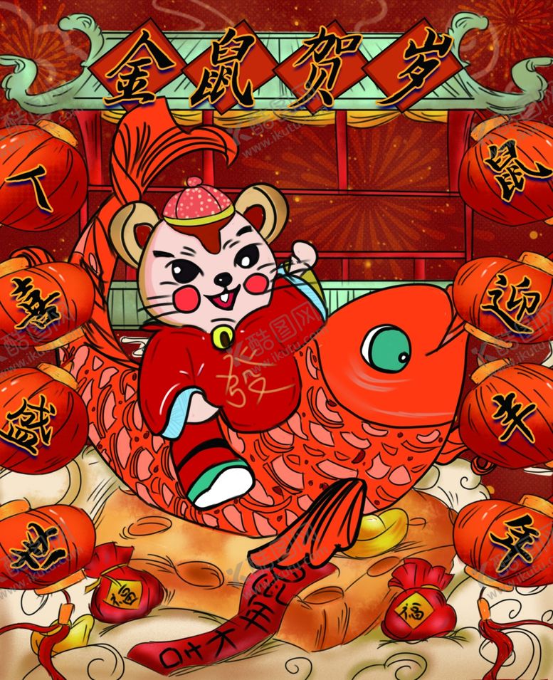 编号：97768907121106041727【酷图网】源文件下载-鼠年海报