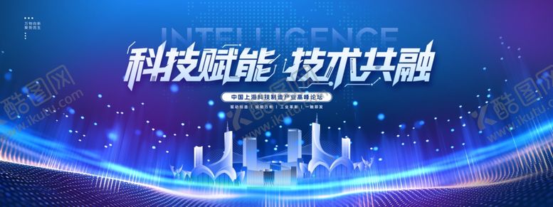 编号：61623904010147336413【酷图网】源文件下载-科技赋能技术共融高峰论坛科技风
