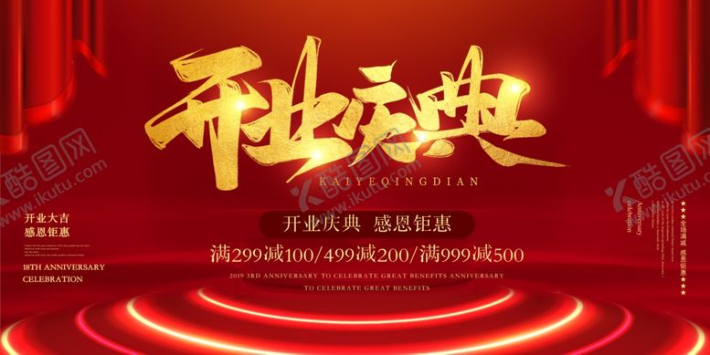 编号：70253409241314553786【酷图网】源文件下载-开业庆典舞台背景设计