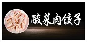 编号：31742809250135166430【酷图网】源文件下载-酸菜肉饺子