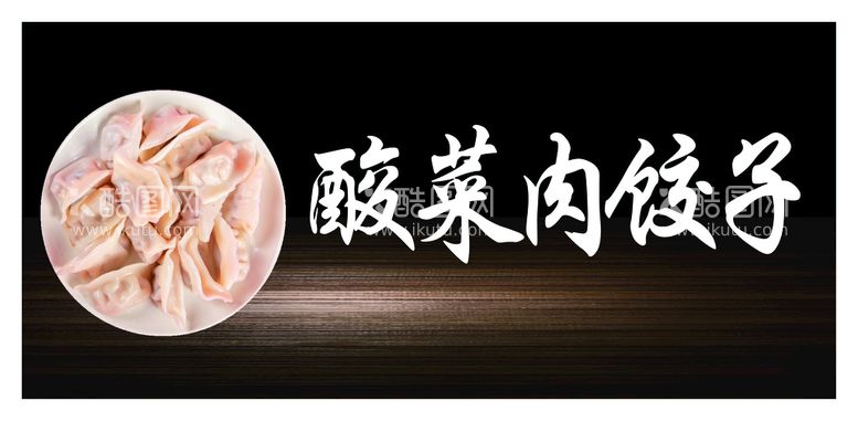 编号：31742809250135166430【酷图网】源文件下载-酸菜肉饺子