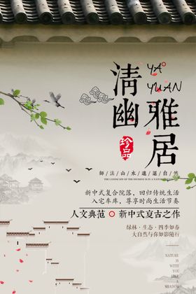 清幽雅居