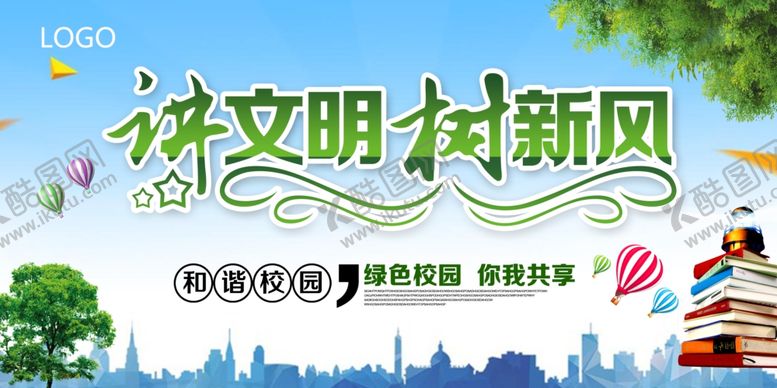 编号：77461210300229243726【酷图网】源文件下载-讲文明树新风