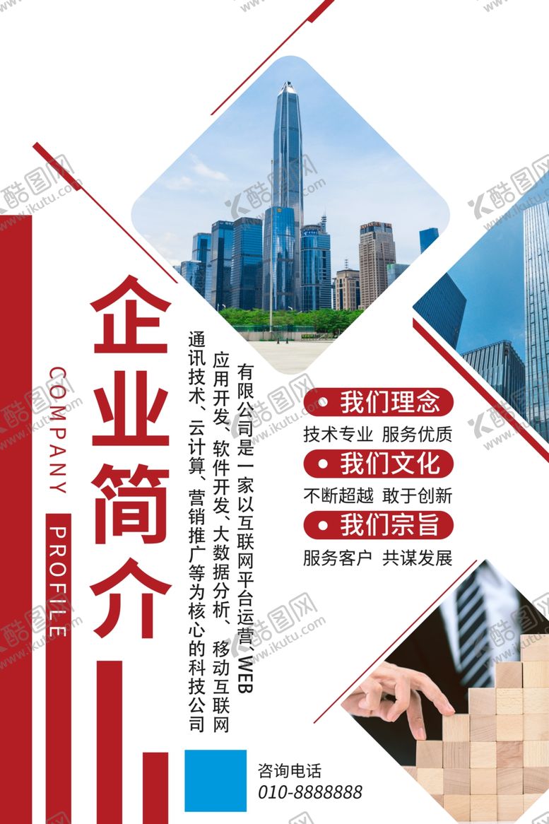 编号：36243409120257309222【酷图网】源文件下载-企业简介海报