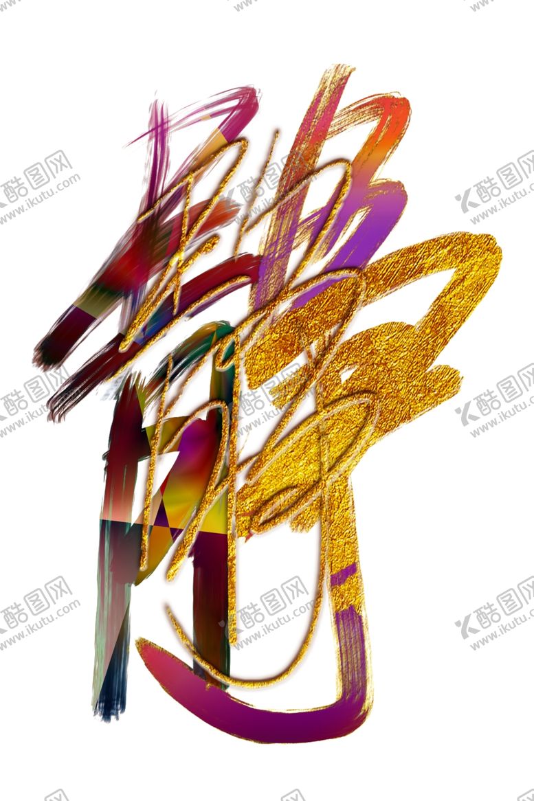 编号：75733609131147041262【酷图网】源文件下载-轻奢箔金色块抽象艺术字晶瓷装饰