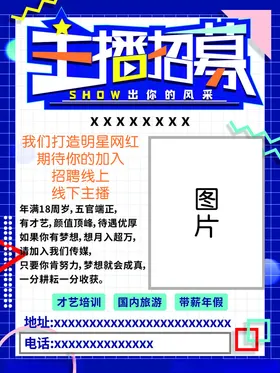 主播招募海报