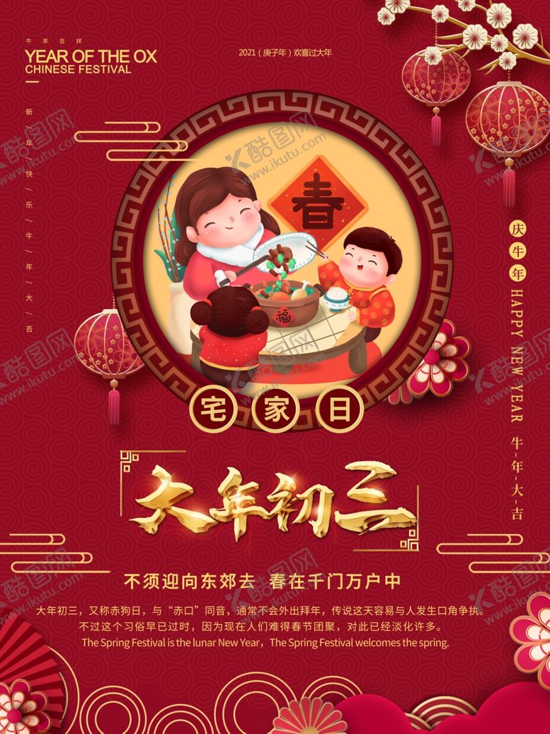 编号：21354405091258193147【酷图网】源文件下载-大年初三宅家日宣传海报