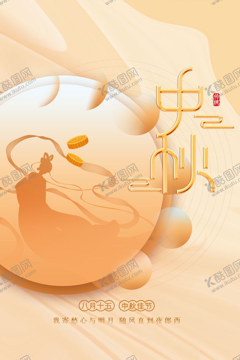 编号：61073209131727209460【酷图网】源文件下载-中秋