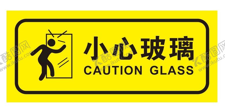 编号：69971801150328468429【酷图网】源文件下载-矢量小心玻璃