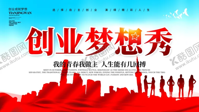 编号：76132405020901449365【酷图网】源文件下载-创业梦想秀
