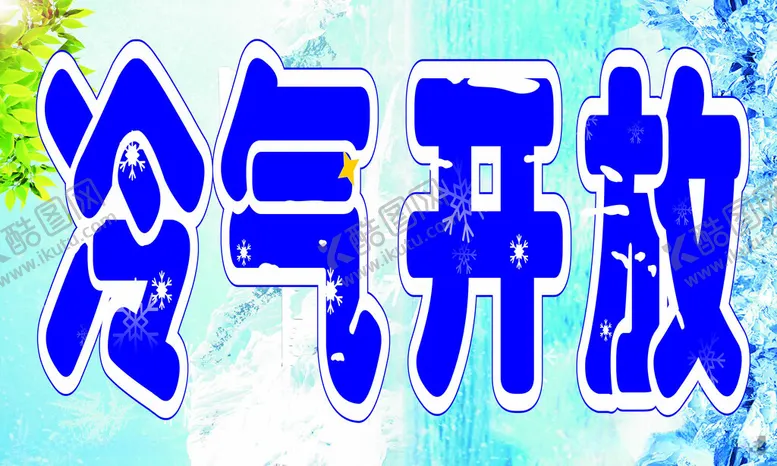 编号：97488412101142132156【酷图网】源文件下载-冷气开放