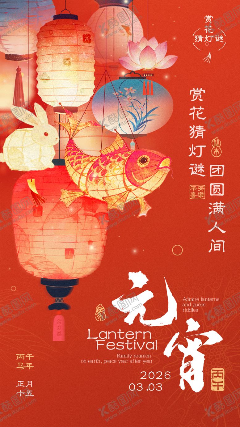 编号：36170502260213248841【酷图网】源文件下载-红色金色喜庆中国风元宵节海报