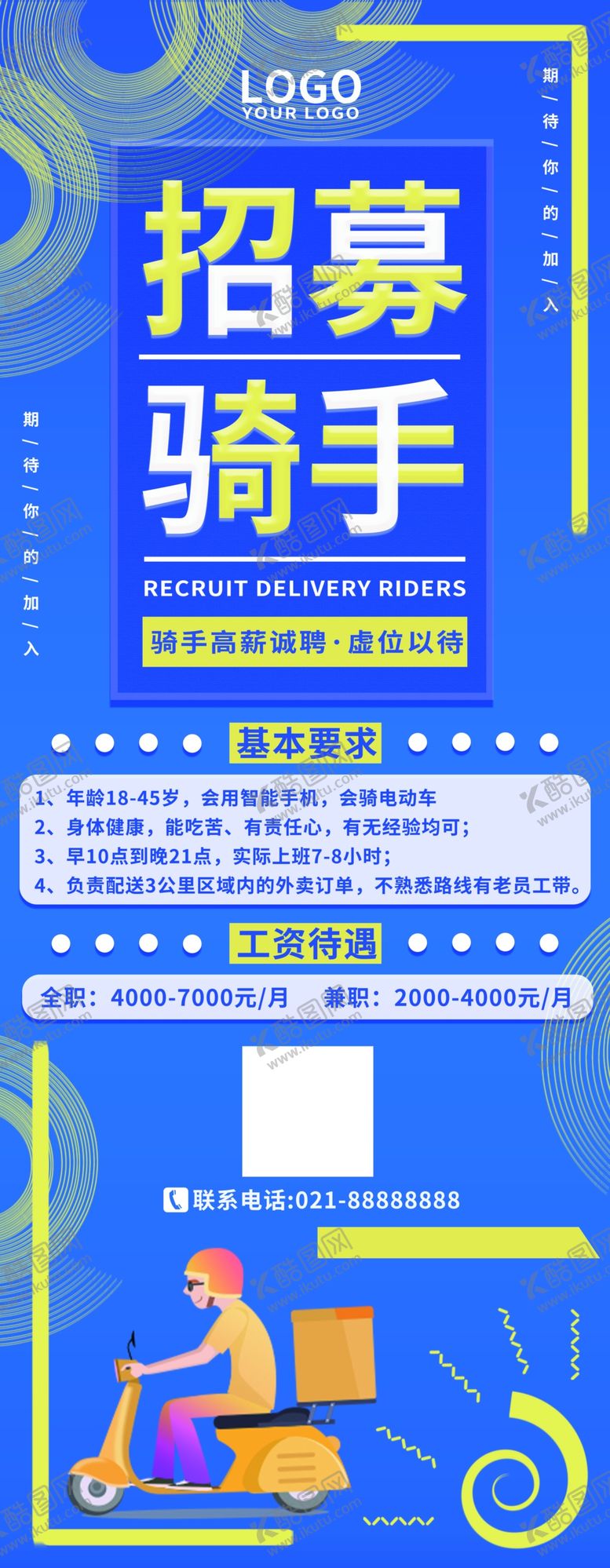 编号：86855210051210438368【酷图网】源文件下载-招募骑手